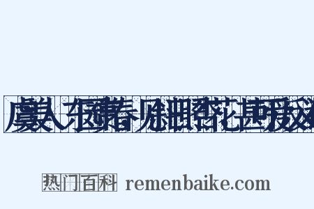 虞美人·东园赏春，见斜日照杏花，甚可爱反义词是什么意思的图片